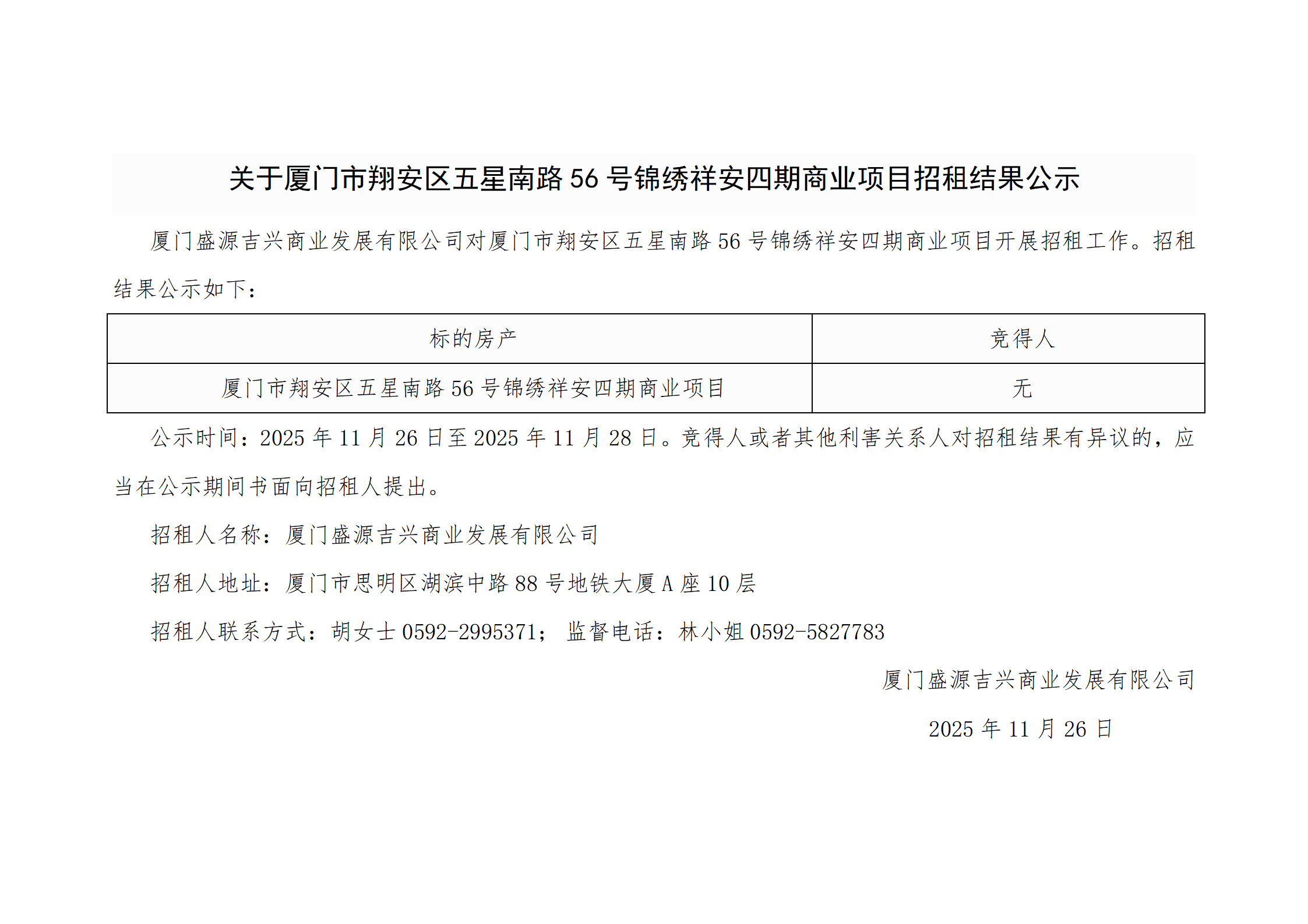 关于厦门市翔安区五星南路56号锦绣祥安四期商业项目招租结果公示_01.png