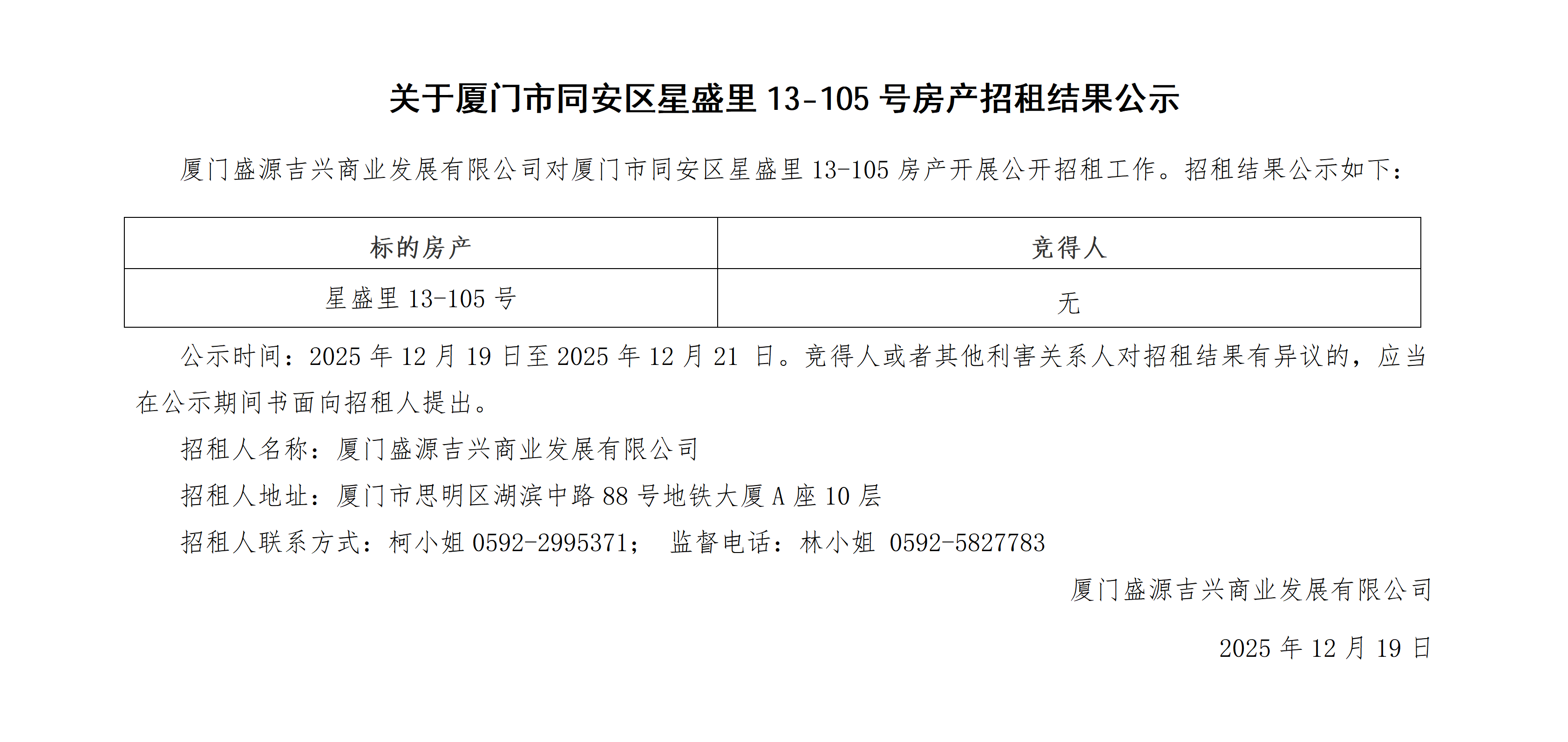 关于厦门市同安区星盛里13-105号房产招租结果公示_01.png