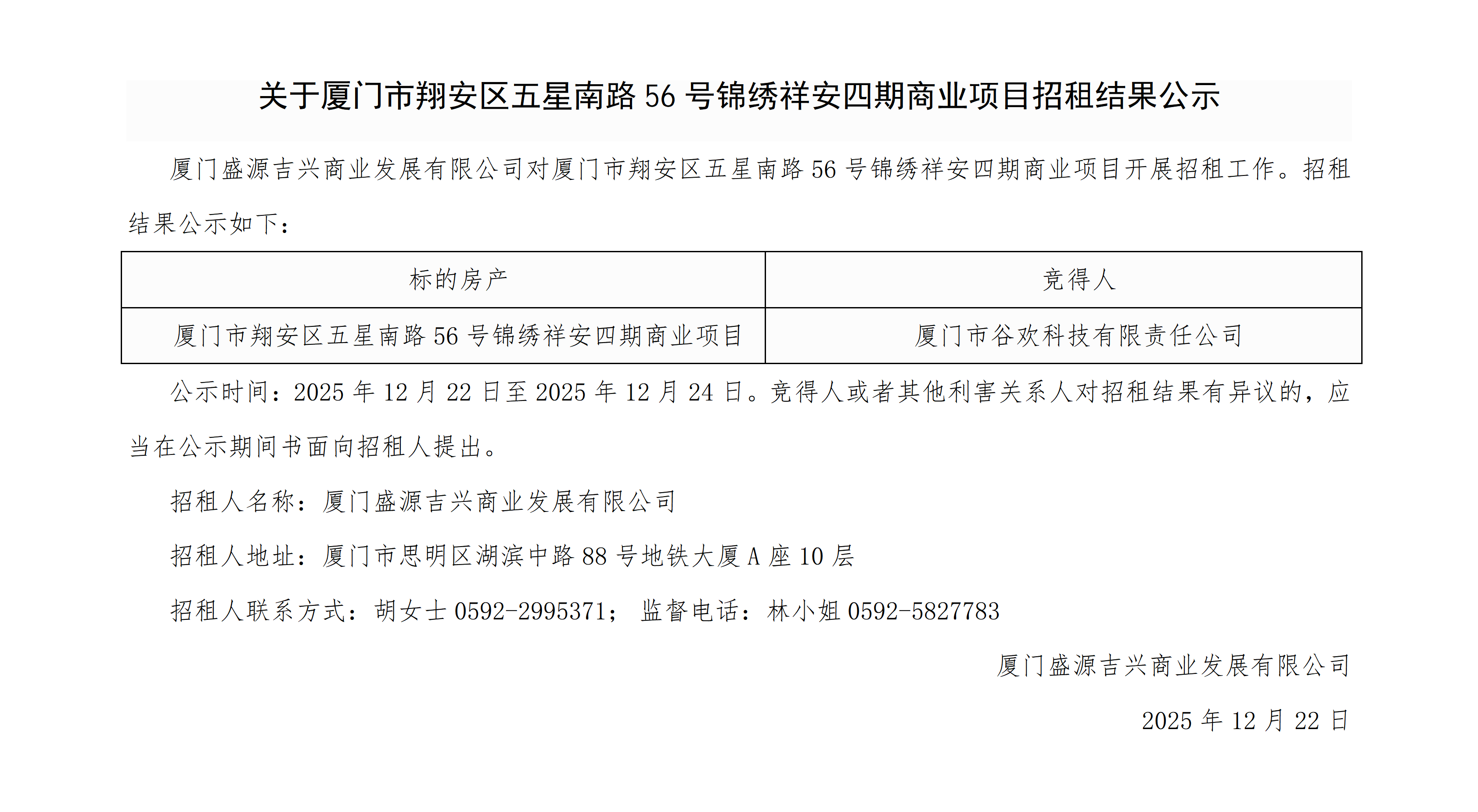 关于厦门市翔安区五星南路56号锦绣祥安四期商业项目招租结果公示_01.png