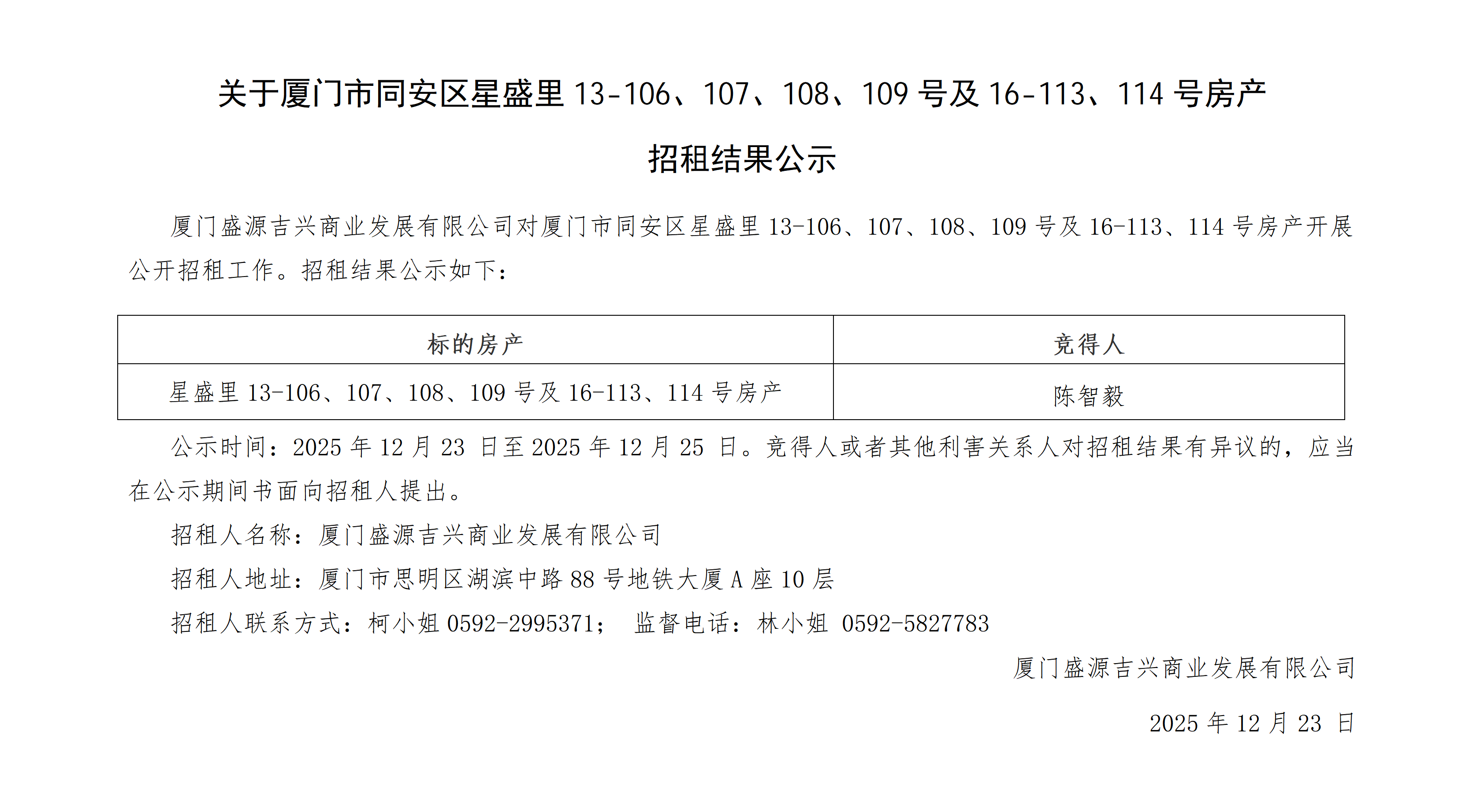 关于厦门市同安区星盛里13-106、107、108、109号及16-113、114号房产 招租结果公示_01.png