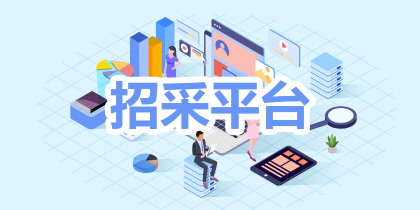 招采平台