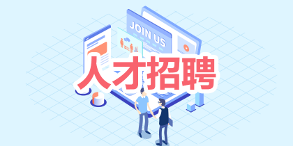 人才招聘